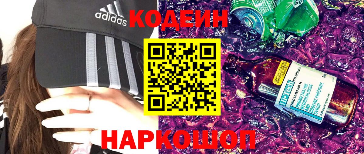 Кодеин напиток Lean (лин) Рузаевка